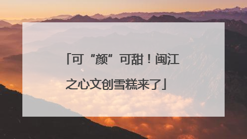 可“颜”可甜！闽江之心文创雪糕来了