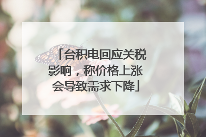 台积电回应关税影响，称价格上涨会导致需求下降