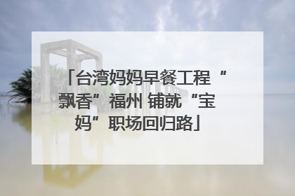 台湾妈妈早餐工程“飘香”福州 铺就“宝妈”职场回归路