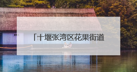 十堰张湾区花果街道开展“6·26”国际禁毒日宣传活动
