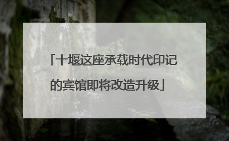 十堰这座承载时代印记的宾馆即将改造升级