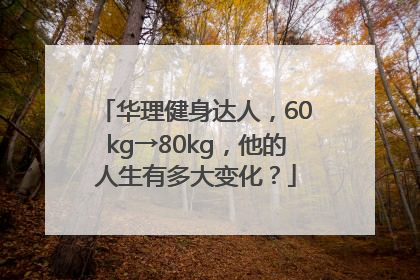 华理健身达人，60kg→80kg，他的人生有多大变化？
