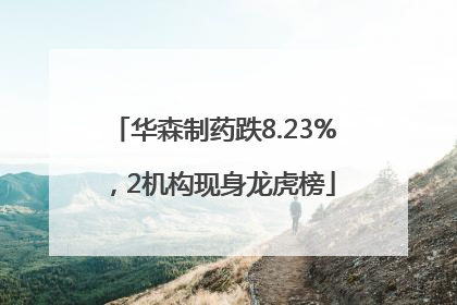 华森制药跌8.23%，2机构现身龙虎榜