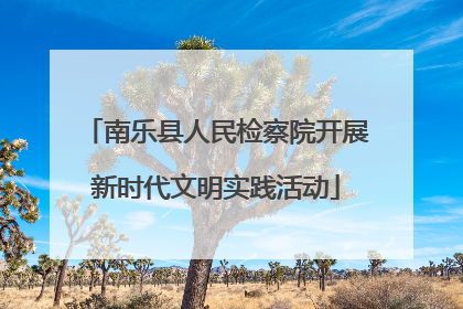 南乐县人民检察院开展新时代文明实践活动