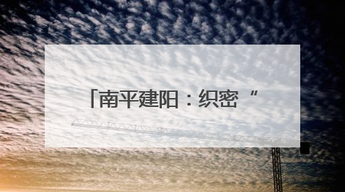南平建阳：织密“老、妇、幼”健康网托起民生幸福