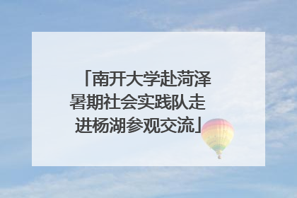 南开大学赴菏泽暑期社会实践队走进杨湖参观交流
