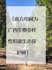 南方电网为广西生物多样性织就生态保护网