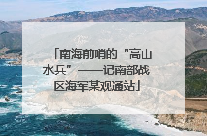 南海前哨的“高山水兵”——记南部战区海军某观通站