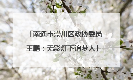 南通市崇川区政协委员王鹏：无影灯下追梦人