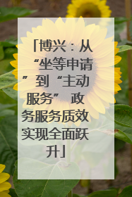 博兴：从“坐等申请”到“主动服务” 政务服务质效实现全面跃升