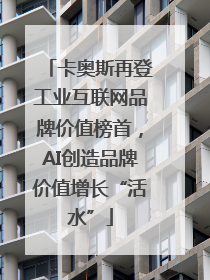 卡奥斯再登工业互联网品牌价值榜首，AI创造品牌价值增长“活水”