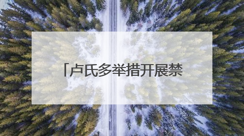 卢氏多举措开展禁毒宣传活动 筑牢全民禁毒思想防线