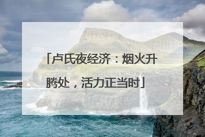 卢氏夜经济：烟火升腾处，活力正当时