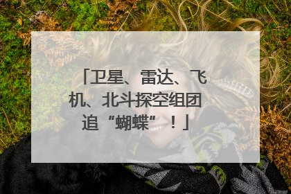 卫星、雷达、飞机、北斗探空组团追“蝴蝶”！