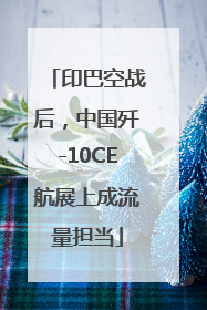 印巴空战后，中国歼-10CE航展上成流量担当