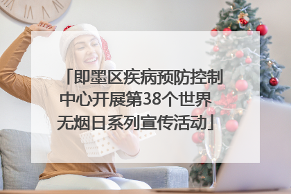 即墨区疾病预防控制中心开展第38个世界无烟日系列宣传活动
