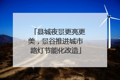县城夜景更亮更美，景谷推进城市路灯节能化改造