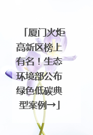 厦门火炬高新区榜上有名！生态环境部公布绿色低碳典型案例→