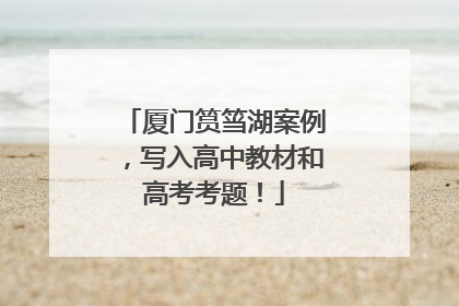 厦门筼筜湖案例，写入高中教材和高考考题！