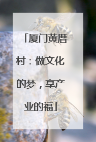 厦门黄厝村：做文化的梦，享产业的福