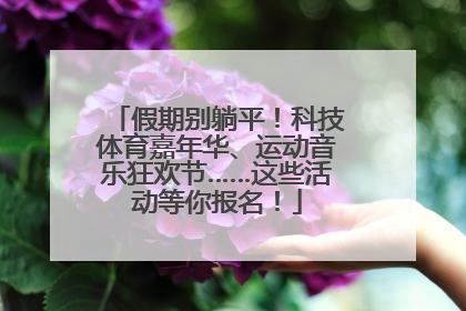 假期别躺平！科技体育嘉年华、运动音乐狂欢节……这些活动等你报名！