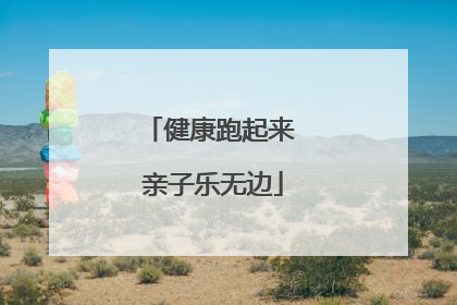 健康跑起来 亲子乐无边