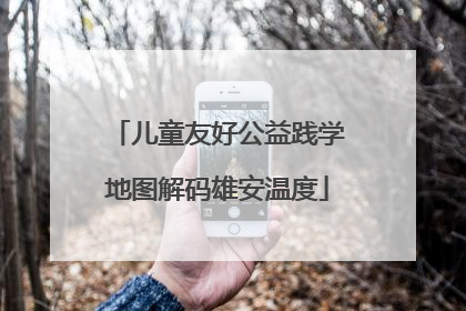 儿童友好公益践学地图解码雄安温度