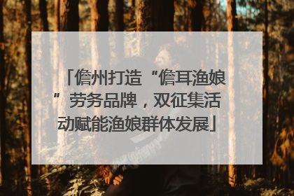 儋州打造“儋耳渔娘”劳务品牌，双征集活动赋能渔娘群体发展