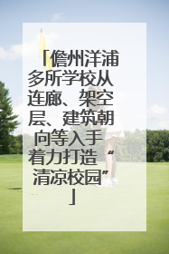 儋州洋浦多所学校从连廊、架空层、建筑朝向等入手 着力打造“清凉校园”
