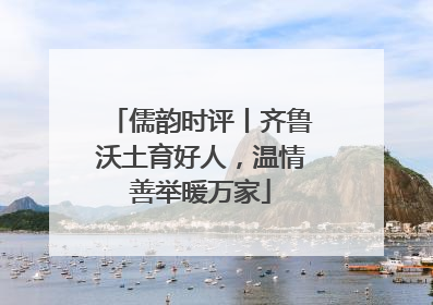 儒韵时评丨齐鲁沃土育好人，温情善举暖万家