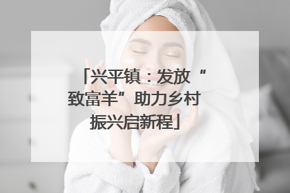 兴平镇：发放“致富羊”助力乡村振兴启新程