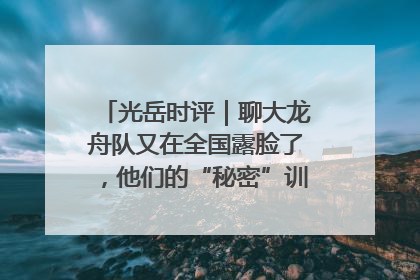 光岳时评｜聊大龙舟队又在全国露脸了，他们的“秘密”训练基地不是秘密！