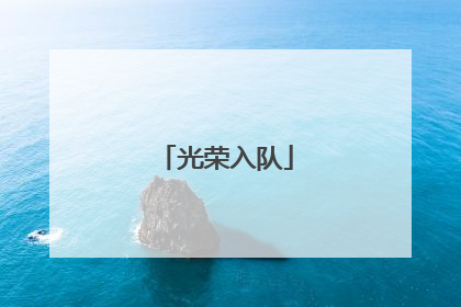 光荣入队