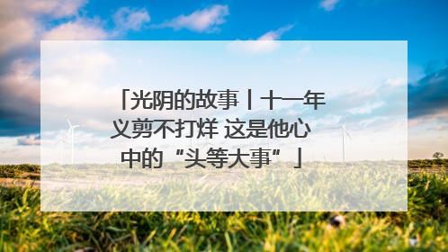 光阴的故事丨十一年义剪不打烊 这是他心中的“头等大事”