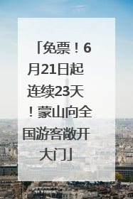免票！6月21日起连续23天！蒙山向全国游客敞开大门
