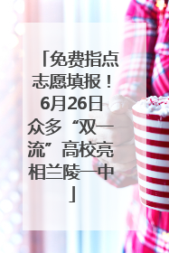 免费指点志愿填报！6月26日众多“双一流”高校亮相兰陵一中