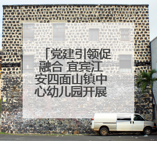 党建引领促融合 宜宾江安四面山镇中心幼儿园开展县级课题开题报告会
