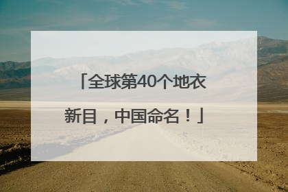 全球第40个地衣新目，中国命名！