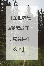 全世界热议的稳定币，究竟是什么？