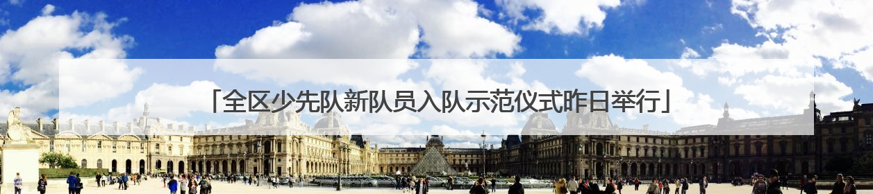 全区少先队新队员入队示范仪式昨日举行