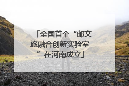 全国首个“邮文旅融合创新实验室”在河南成立