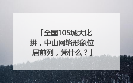 全国105城大比拼，中山网络形象位居前列，凭什么？