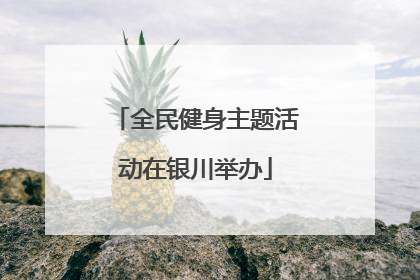 全民健身主题活动在银川举办