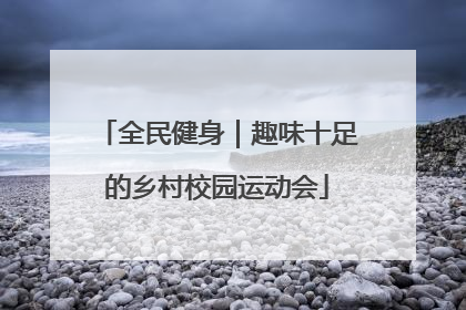 全民健身｜趣味十足的乡村校园运动会