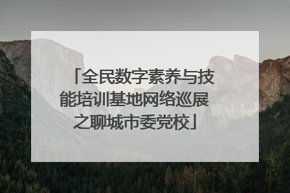 全民数字素养与技能培训基地网络巡展之聊城市委党校