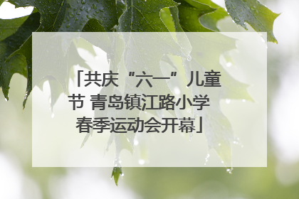 共庆“六一”儿童节 青岛镇江路小学春季运动会开幕