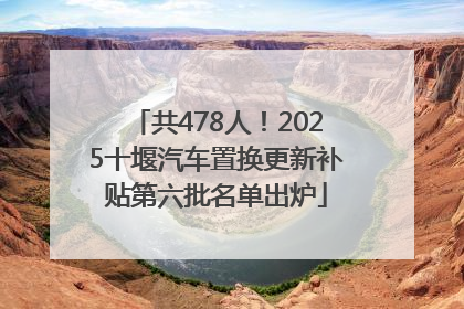 共478人！2025十堰汽车置换更新补贴第六批名单出炉