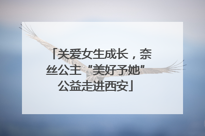关爱女生成长，奈丝公主“美好予她”公益走进西安
