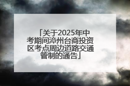 关于2025年中考期间漳州台商投资区考点周边道路交通管制的通告