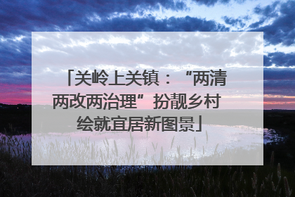 关岭上关镇：“两清两改两治理”扮靓乡村 绘就宜居新图景